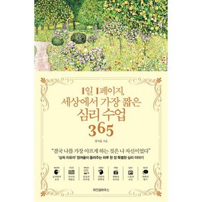 1일 1페이지 세상에서 가장 짧은 심리 수업 365:, 위즈덤하우스