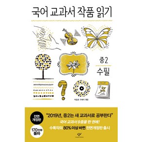 국어 교과서 작품 읽기: 중2 수필