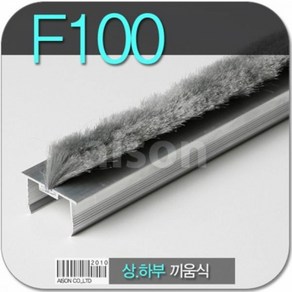 (바람막이/문풍지)F-100(모헤어) H바 끼움식 일체형 바람막이/강화도어바람막이