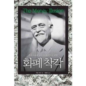 화폐 착각:돈의 마술에 넘어가도록 만드는 편향