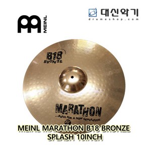 MEINL 마라톤 B18 브론즈 스플래쉬 심벌 10인치 대신악기, 1개