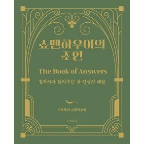 쇼펜하우어의 조언 : 철학자가 들려주는 내 인생의 해답 (양장)