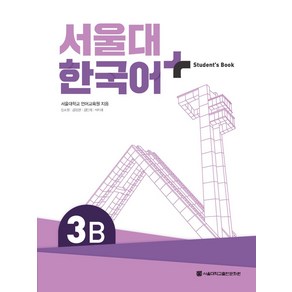 서울대 한국어 플러스 3B Student's Book, 서울대학교출판문화원, 서울대학교 언어교육원, 장소원, 김정현, 김민희, ..