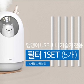 유어밤마켓 댕댕이 7색 무드등 USB 미니 가습기 리필필터 5개증정, 리필용 코튼필터