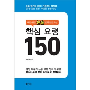 대입-편입 논술 합격 답안 작성 핵심 요령 150, 지상사, 9788965023012, 김태희 저, 단품, 단품