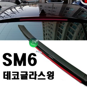 카미리 SM6 데코 리어글라스윙 튜닝용품 글라스윙 자동차용품, 블랙