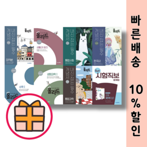 [GIFT] NEW 뉴 올리드 통합 과학 사회 고등수학 1 2 한국사 물리학 지구과학 생명과학 한국지리 사회문화 선택구매, 올리드 고등 지구과학 1