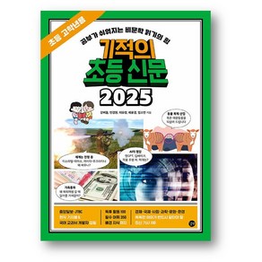 기적의 초등 신문 2025 : 초등 고학년용 (사은품)