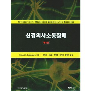 신경의사소통장애, 박학사