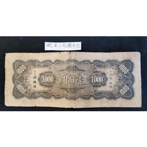 중앙은행 1000위안 1000위안 1945년 중화민국 34년 법 기념주화 수집지폐 특이한 선물