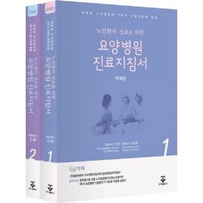 노인환자 진료를 위한요양병원 진료지침서 + 노인포괄평가포켓카드:개정된 수가제도와 3주기 인증기준에 맞춘