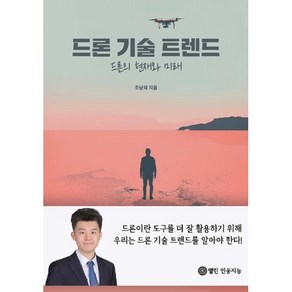 드론 기술 트렌드 : 드론의 현재와 미래, 조남석 저, 열린인공지능