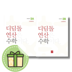 디딤돌 연산 초등 3학년 세트 (전2권)(무료배송/당일출고), 디딤돌 연산 3A+3B (전2권/2024), 초등3학년