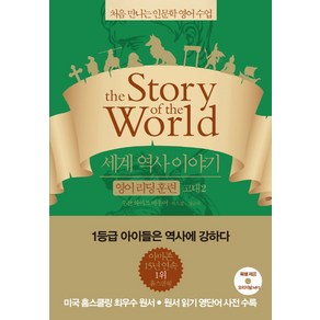 세계 역사 이야기 영어리딩훈련: 고대 2:처음 만나는 인문학 영어수업