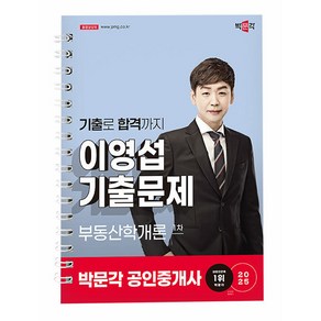 박문각 2025 이영섭 공인중개사1차 기출 부동산학개론 책