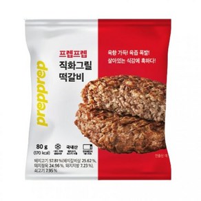 [프렙프렙] 한돈100%사용 직화 그릴 떡갈비(개별포장) 80g 16팩
