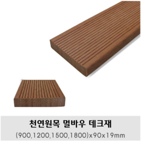 천연원목 멀바우(9001200 1500 1800)x90x19mm 바닥테크테크재, 1500x90x19mm, 1개