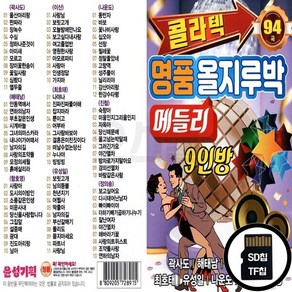 YS_SD노래칩 콜라텍 명품올지루박 메들리 9인방 94곡