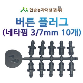 닛뿔앤드 점적버튼 플러그 10개세트 네타핌 닛쁠 연질구멍마개 관수자재 한솔농자재철강, 10개