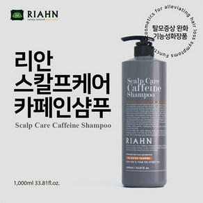 리안 스칼프케어 카페인 샴푸 1000ml, 1개