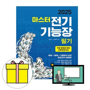 엔트미디어 2025 마스터 전기기능장 필기 시험