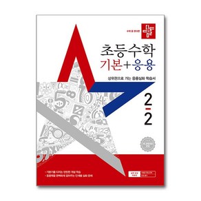 (사은품증정) 디딤돌 초등 수학 기본＋응용 2-2 (2025년) 2022 개정 교육과정, 수학영역