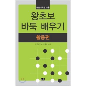 왕초보 바둑 배우기 활용편, 혜원출판사, 편집부 편/박재삼 감수