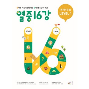 열중 16강 독해+문법 Level 1 [NE능률], 능률교육