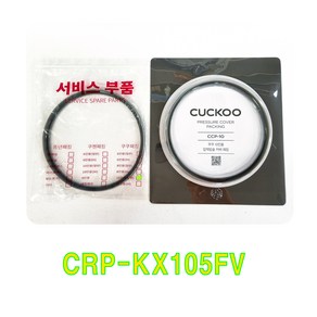 쿠쿠 CRP-KX105FV 패킹(CCP-10), 비닐포장, 1개