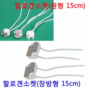 서현 할로겐 소켓 2종(원형 4개set 장방형 2개set), 4개