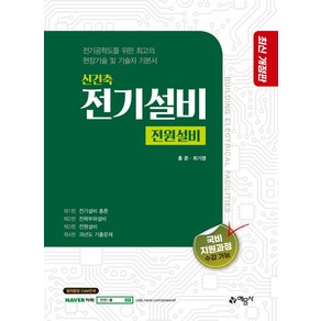 신 건축전기설비 전원설비, 홍준, 최기영(저), 예문사, 홍준,최기영 공저