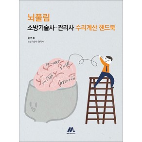 뇌풀림 소방기술사 · 관리사 수리계산 핸드북