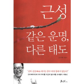 근성: 같은 운명 다른 태도, 쌤앤파커스, 조서환