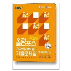 EBS 올림포스 전국연합학력평가 기출문제집 영어독해(고1) (2024년)