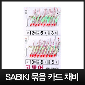 월척조구 SABIKI 묶음 카드채비 F1200 (발광옥) 낚시바늘, 1개