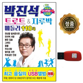 USB 노래칩 박진석 트로트 앤 지루박 메들리 110곡 더