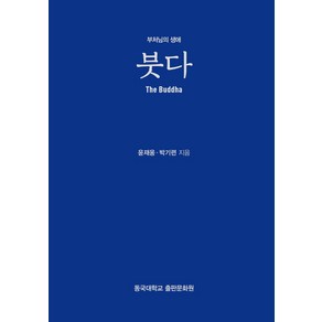 붓다: 부처님의 생애, 동국대학교출판문화원, 윤재웅, 박기련