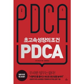 초고속성장의 조건 PDCA:, 청림출판, 니키 다케노부 저/김정환 역