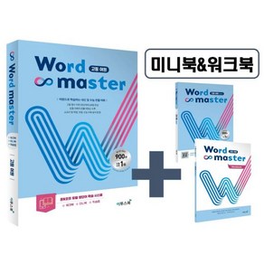 워드마스터 고등 어원:어원으로 학습하는 고등 필수 어휘, 이투스북, 워드마스터 고등 어원, 전광훈, 김경환, 조금희(저)