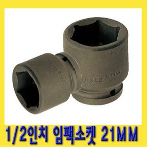 한경공구 1/2인치 6각 육각 임팩 임팩트 복스 소켓 21MM