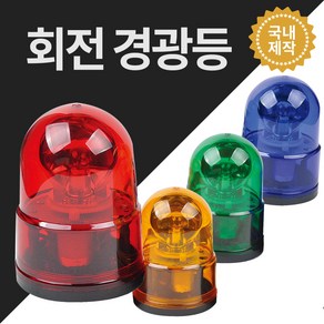 경광등 안전용품 위험 안전표시 주차장경광등 DC12V DC24V AC220V, 적색, DC12V용, 볼트식, 1개