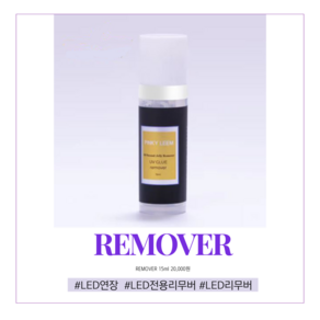 LED연장전용글루리무버 15ml eyelash glue remover 엘이디아이래쉬