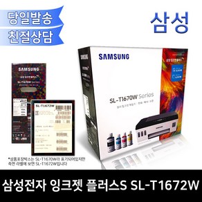 삼성전자 잉크젯 플러스 S 복합기 SL-T1672W