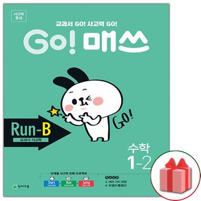 선물+2025년 고 매쓰 Run-B 런 비 초등 1-2