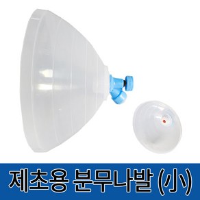 제초용 분무나발(소)갓.나발.제초노즐