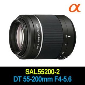 소니 알파렌즈 [SAL55200-2] DT 55-200mm F4-5.6 SAM[정품] 망원줌렌즈 판매중 (빠른배송)