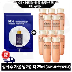 지이세븐 레티놀 앰플 솔루션 마스크 팩 2개 구매시) 자음생수+자음생유액 2종 각 25ml x5개 _총 250ml (최신형 6세대) 구성세트., 25g, 10개