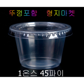 형지마켓 PP/PET 일회용 1온스 45파이 미니 투명소스컵 배달포장용기 -100개 뚜껑포함