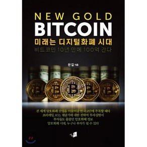 New Gold Bitcoin: 미래는 디지털화폐 시대:비트코인 10년 안에 100억 간다