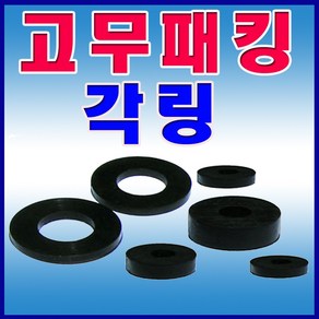 선진툴스 각링 고무패킹 방진고무 패킹 수도패킹 고무받침, 15개